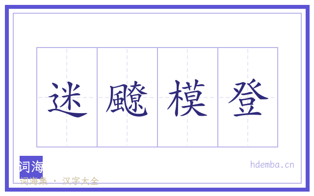 迷飉模登的书法字