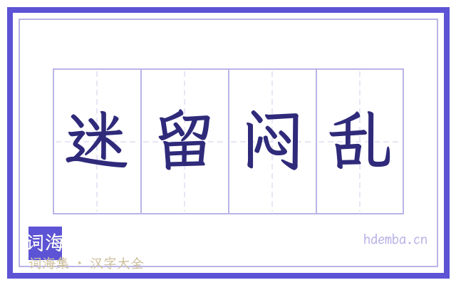 迷留闷乱的书法字