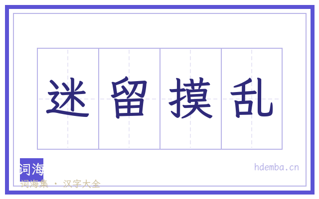 迷留摸乱的书法字
