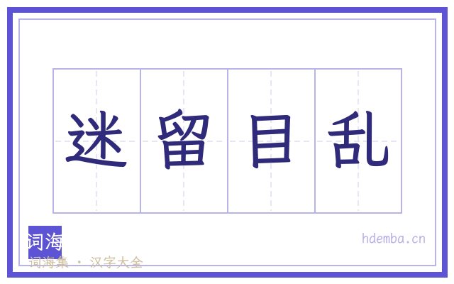 迷留目乱的书法字