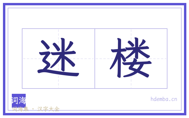 迷楼的书法字