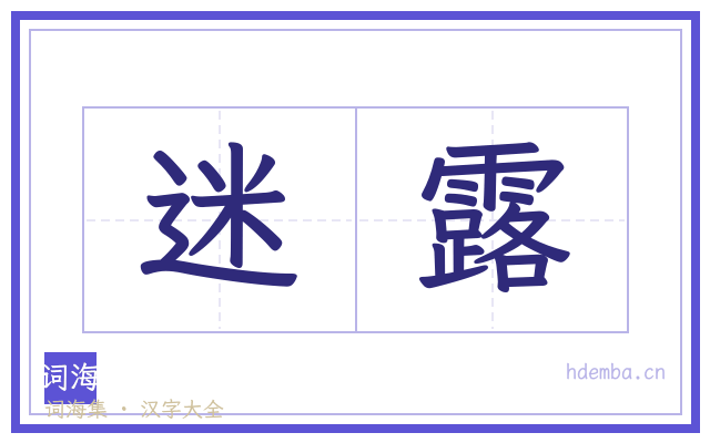 迷露的书法字
