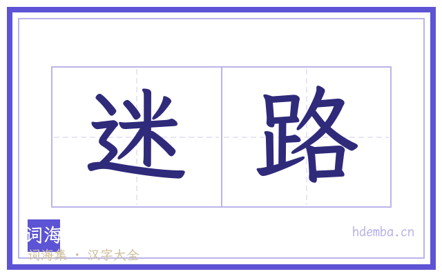 迷路的书法字