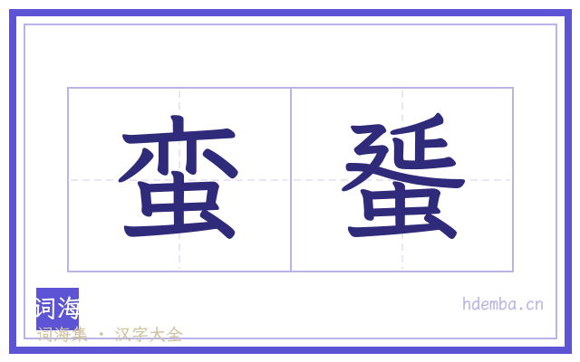 蛮蜑的书法字