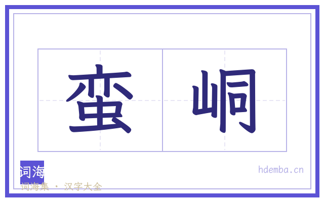 蛮峒的书法字