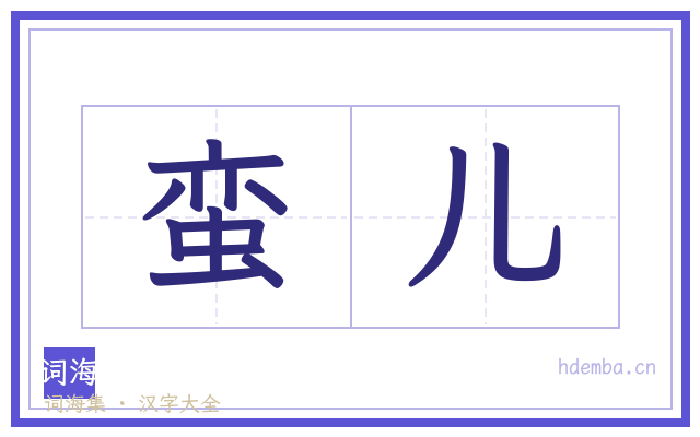 蛮儿的书法字
