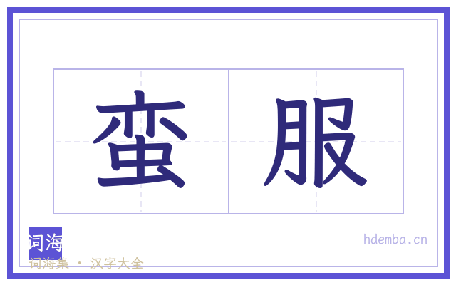 蛮服的书法字