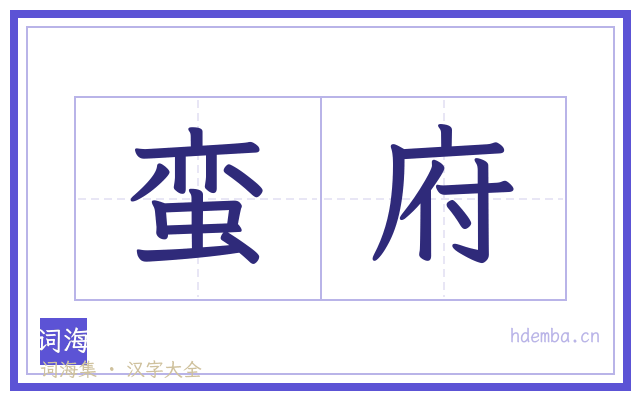 蛮府的书法字