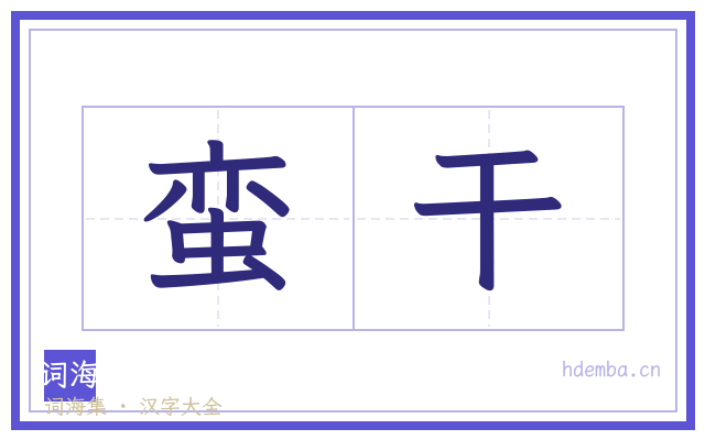 蛮干的书法字