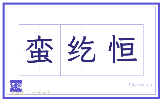 蛮纥恒的书法字