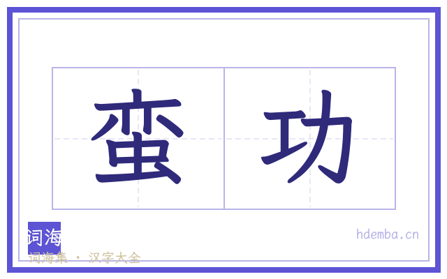 蛮功的书法字