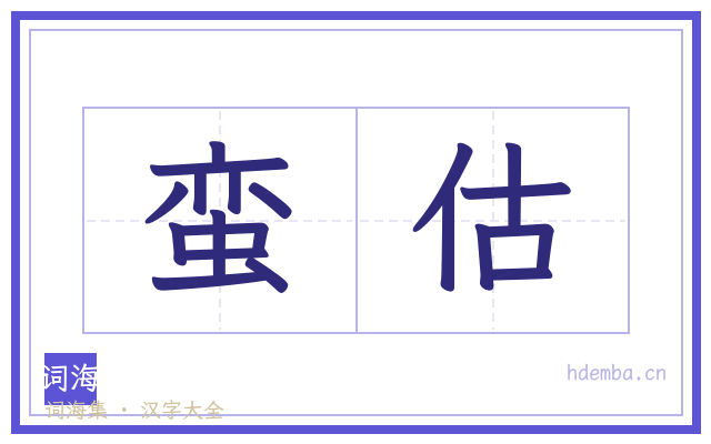 蛮估的书法字