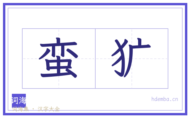 蛮犷的书法字