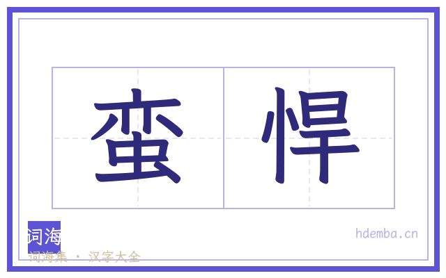 蛮悍的书法字