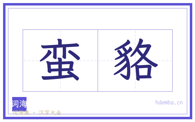 蛮貉的书法字