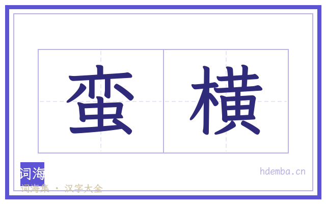 蛮横的书法字