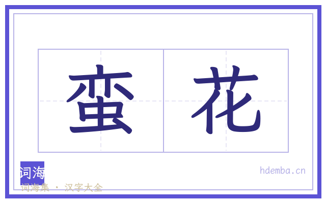 蛮花的书法字