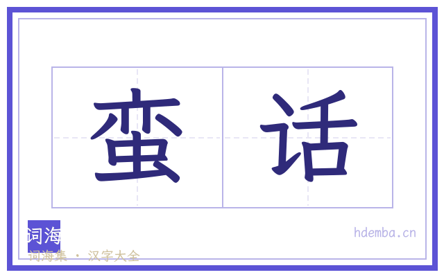 蛮话的书法字
