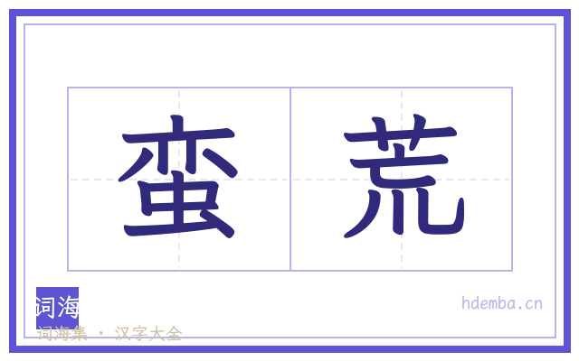 蛮荒的书法字