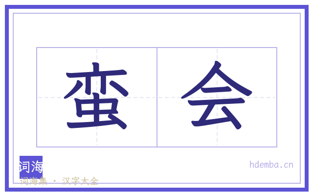蛮会的书法字