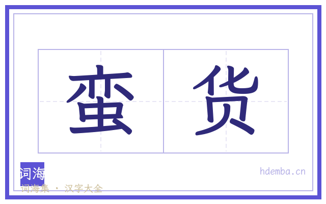 蛮货的书法字