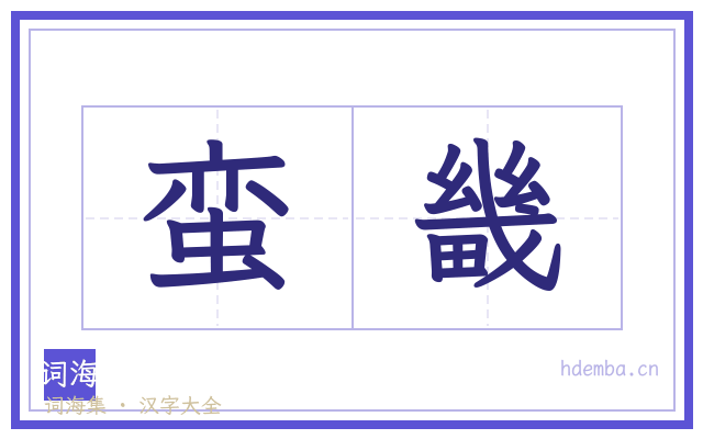蛮畿的书法字