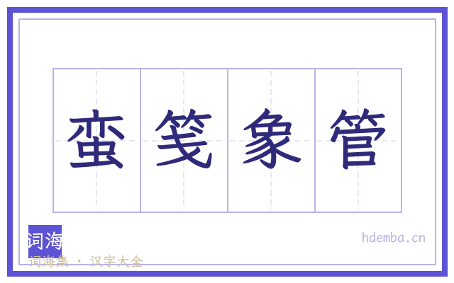 蛮笺象管的书法字