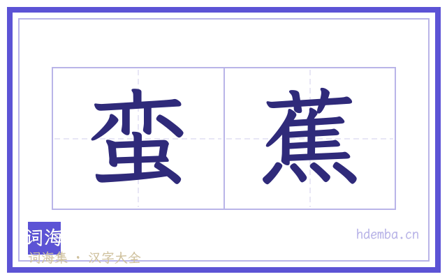 蛮蕉的书法字