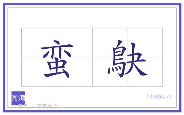 蛮鴃的书法字