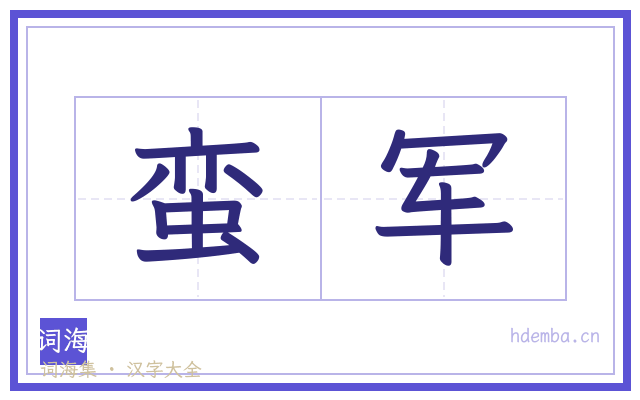 蛮军的书法字