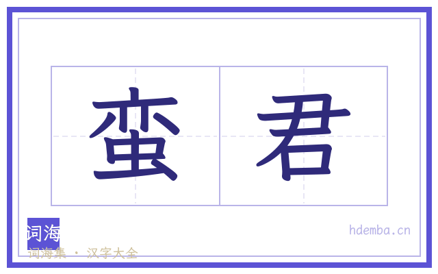 蛮君的书法字