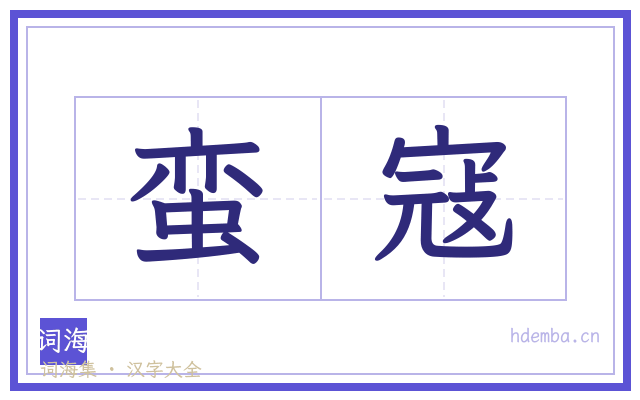 蛮寇的书法字