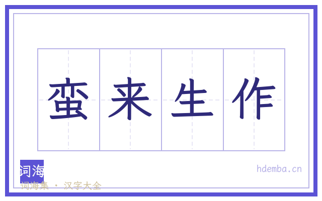 蛮来生作的书法字