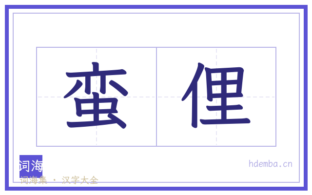蛮俚的书法字