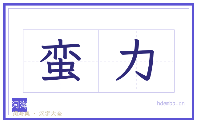 蛮力的书法字