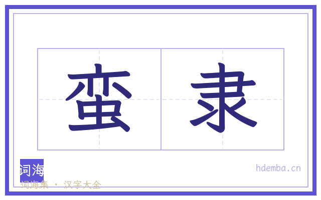 蛮隶的书法字