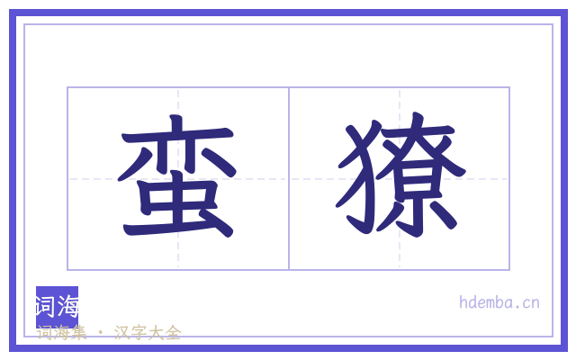 蛮獠的书法字