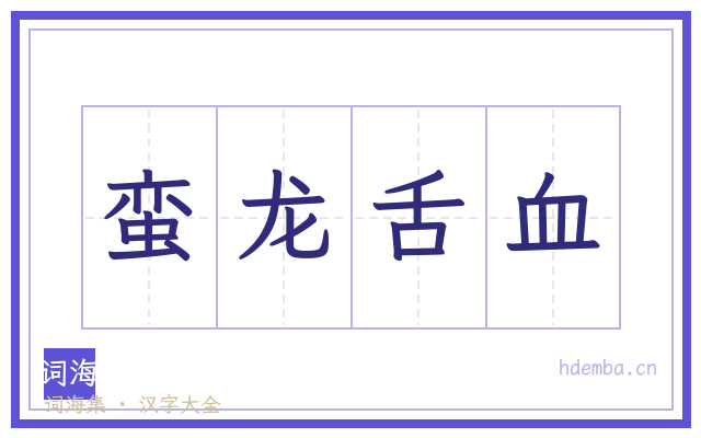 蛮龙舌血的书法字