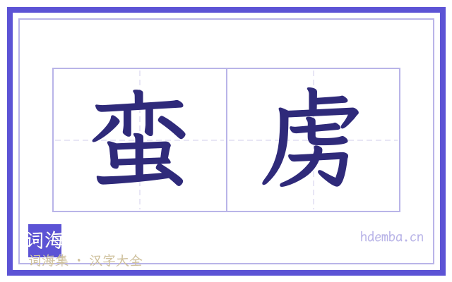 蛮虏的书法字
