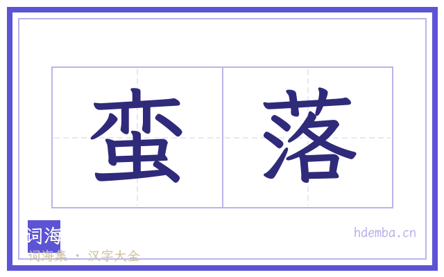 蛮落的书法字