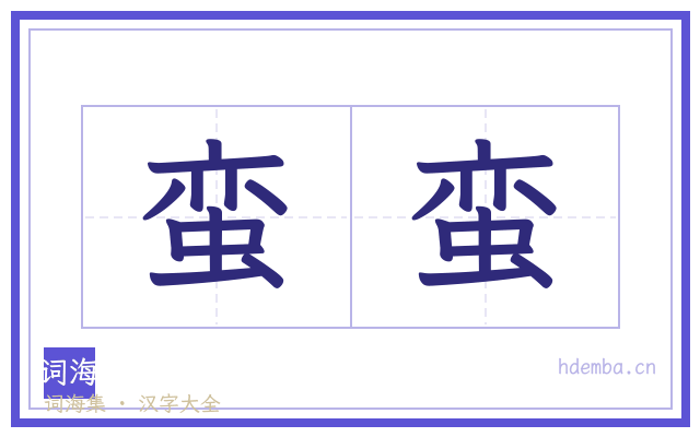 蛮蛮的书法字