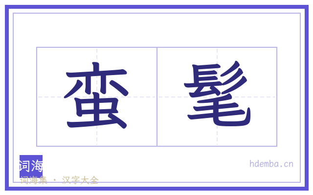 蛮髦的书法字