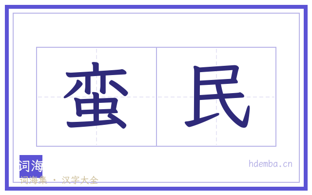 蛮民的书法字