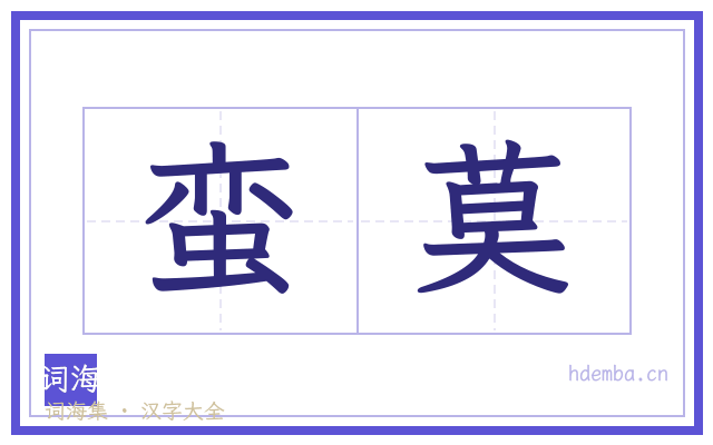 蛮莫的书法字