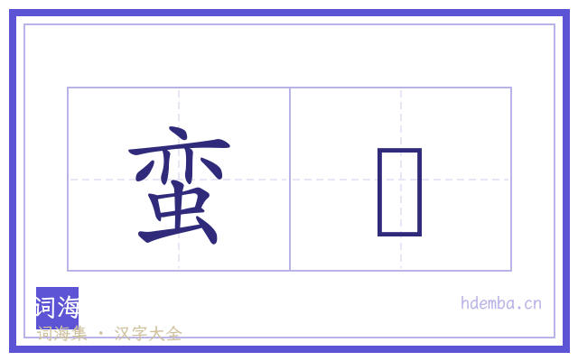 蛮貃的书法字