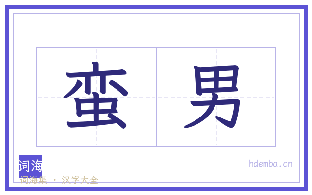 蛮男的书法字
