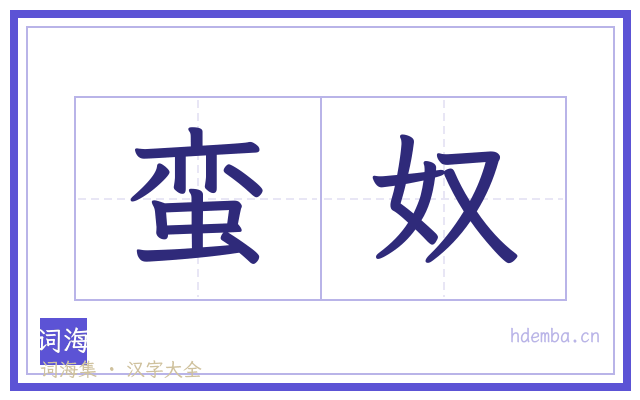 蛮奴的书法字