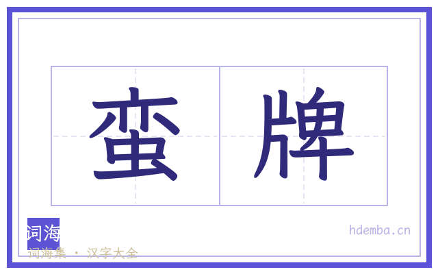 蛮牌的书法字