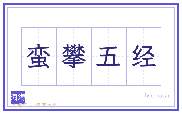 蛮攀五经的书法字