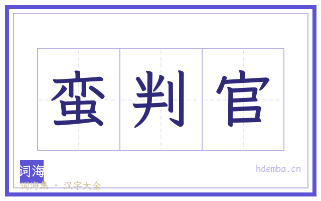 蛮判官的书法字